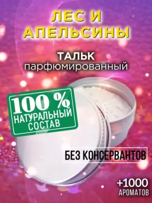 Лес и апельсины - ароматизированный тальк для тела