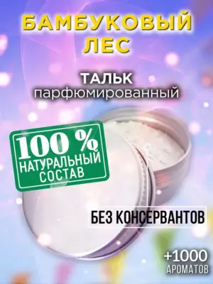 Бамбуковый лес - ароматизированный тальк для тела