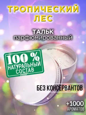 Тропический лес - ароматизированный тальк для тела