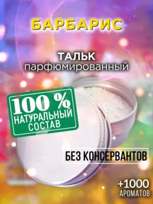 Барбарис - ароматизированный тальк для тела
