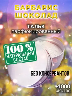 Барбарис шоколад - ароматизированный тальк для тела