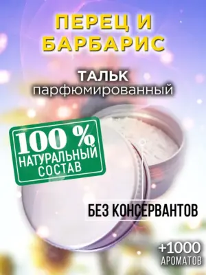 Перец и барбарис - ароматизированный тальк для тела