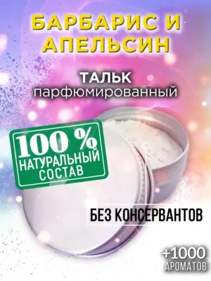 Барбарис и апельсин - ароматизированный тальк для тела