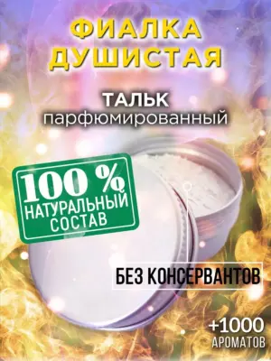 Фиалка душистая - ароматизированный тальк для тела
