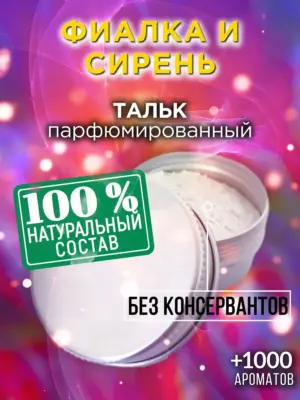 Фиалка и сирень - ароматизированный тальк для тела