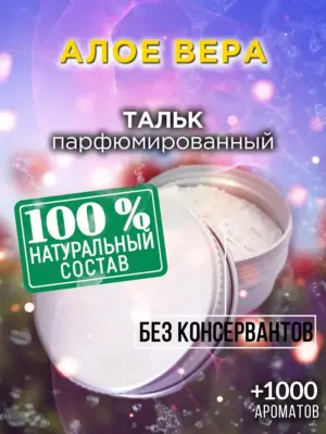 Алое вера - ароматизированный тальк для тела