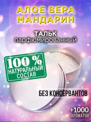 Алое вера мандарин - ароматизированный тальк для тела