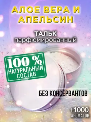 Алое вера и апельсин - ароматизированный тальк для тела