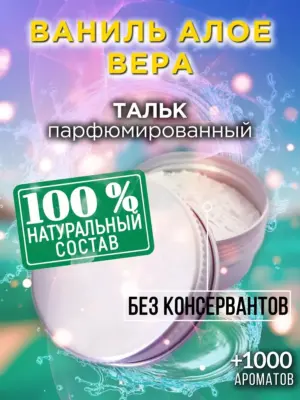 Ваниль алое вера - ароматизированный тальк для тела