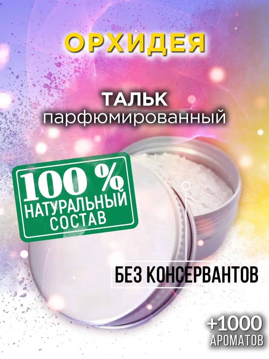 Орхидея - ароматизированный тальк для тела