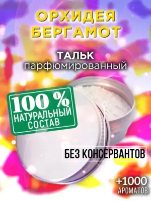 Орхидея бергамот - ароматизированный тальк для тела