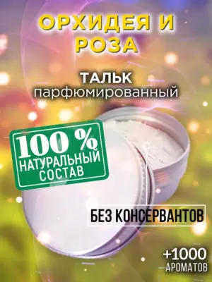 Орхидея и роза - ароматизированный тальк для тела