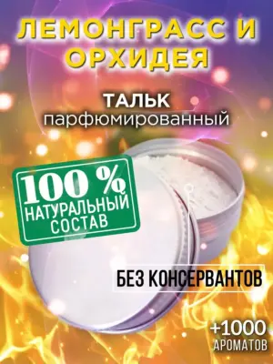 Лемонграсс и орхидея - ароматизированный тальк для тела