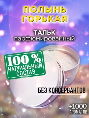 Полынь горькая - ароматизированный тальк для тела
