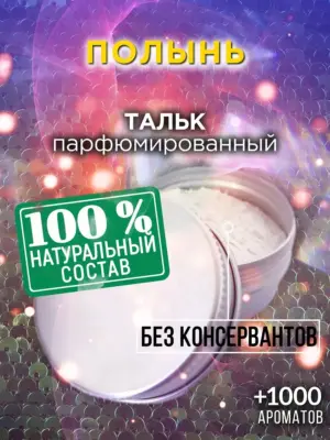 Полынь - ароматизированный тальк для тела