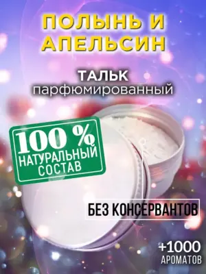 Полынь и апельсин - ароматизированный тальк для тела