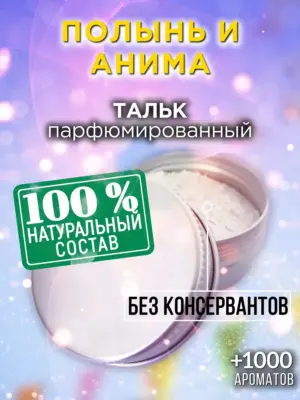 Полынь и анима - ароматизированный тальк для тела