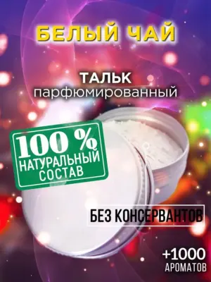 Белый чай - ароматизированный тальк для тела