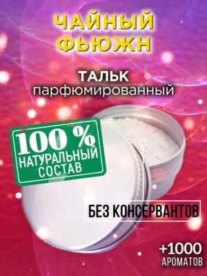 Чайный фьюжн - ароматизированный тальк для тела