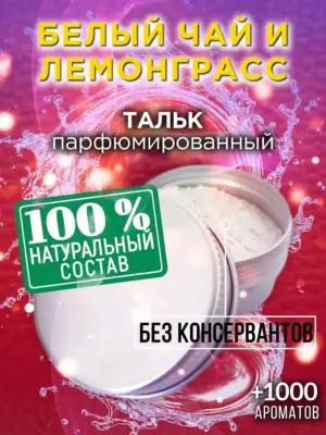 Белый чай и лемонграсс - ароматизированный тальк для тела