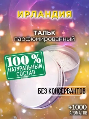 Ирландия - ароматизированный тальк для тела