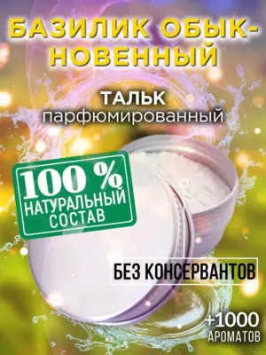 Базилик обыкновенный - ароматизированный тальк для тела