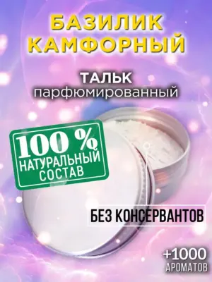 Базилик камфорный - ароматизированный тальк для тела