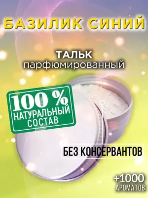 Базилик синий - ароматизированный тальк для тела
