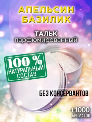 Апельсин базилик - ароматизированный тальк для тела