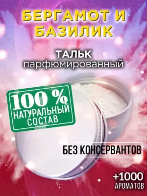 Бергамот и базилик - ароматизированный тальк для тела