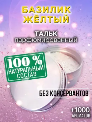 Базилик жёлтый - ароматизированный тальк для тела