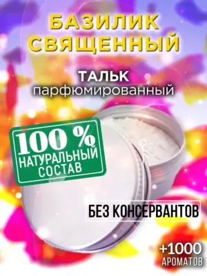 Базилик священный - ароматизированный тальк для тела