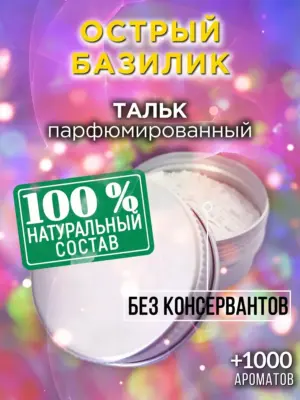 Острый базилик - ароматизированный тальк для тела