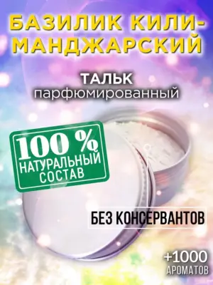 Базилик килиманджарский - ароматизированный тальк для тела