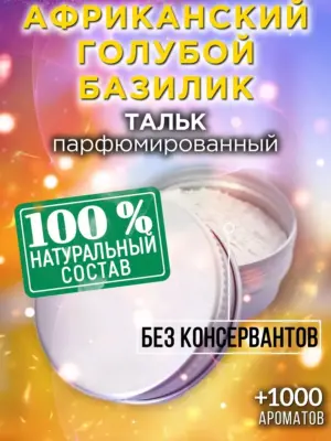 Африканский голубой базилик - тальк для тела