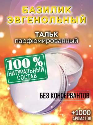 Базилик эвгенольный - ароматизированный тальк для тела