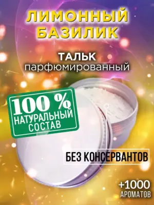 Лимонный базилик - ароматизированный тальк для тела
