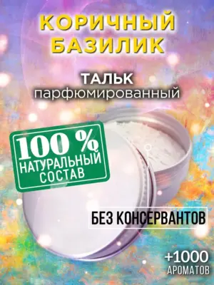 Коричный базилик - ароматизированный тальк для тела