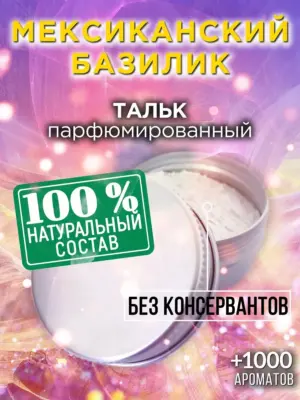 Мексиканский базилик - ароматизированный тальк для тела