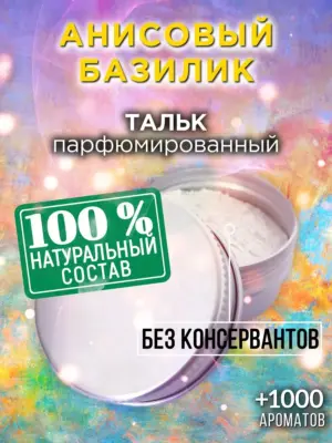 Анисовый базилик - ароматизированный тальк для тела