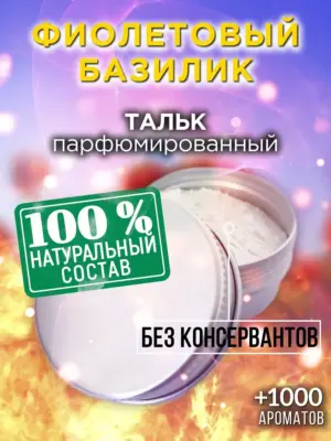 Фиолетовый базилик - ароматизированный тальк для тела