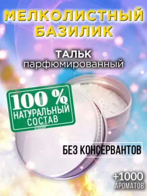 Мелколистный базилик - ароматизированный тальк для тела