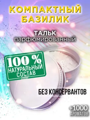 Компактный базилик - ароматизированный тальк для тела