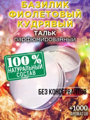 Базилик фиолетовый кудрявый - тальк для тела