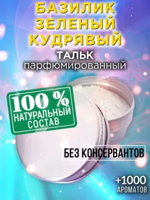 Базилик зеленый кудрявый - ароматизированный тальк для тела