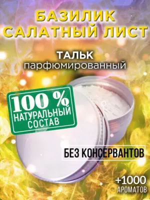 Базилик салатный лист - ароматизированный тальк для тела