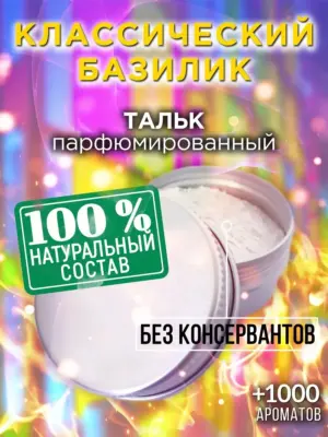 Классический базилик - ароматизированный тальк для тела