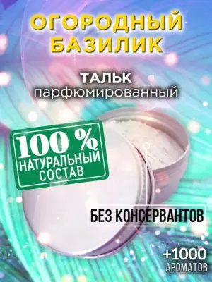Огородный базилик - ароматизированный тальк для тела