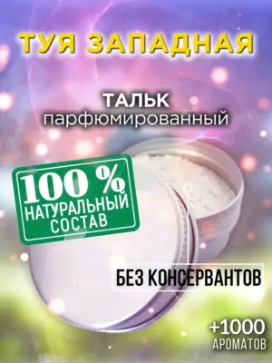 Туя западная - ароматизированный тальк для тела