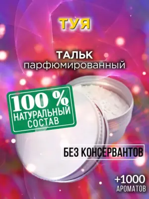 Туя - ароматизированный тальк для тела